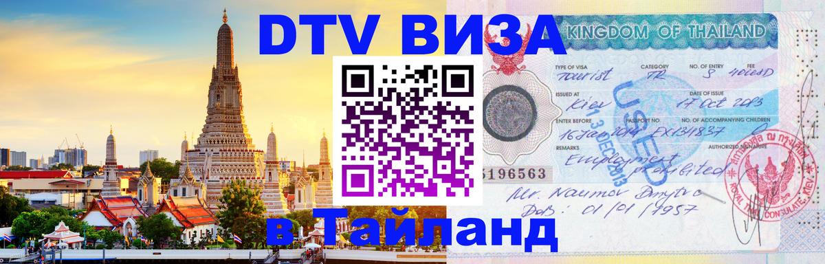Электронная виза DTV в Тайланд 