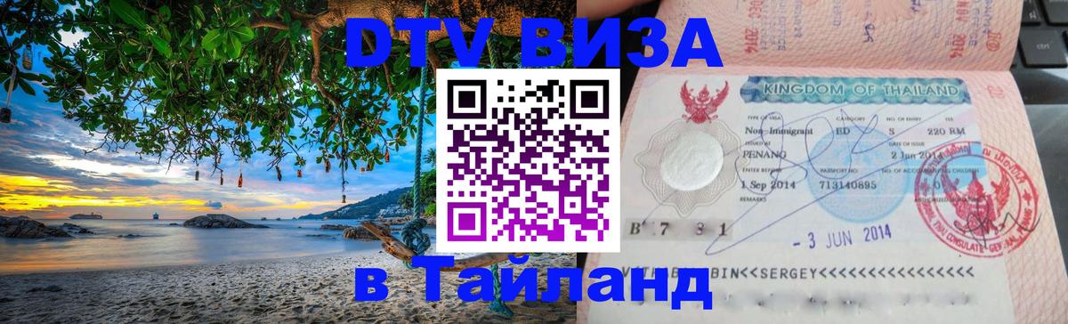 ДТВ VISA Тайланд для фрилансеров Долгопрудный 